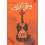 ردیف موسیقی دستگاهی ایران برونونتل-علی شادکام-نشر سوره مهر